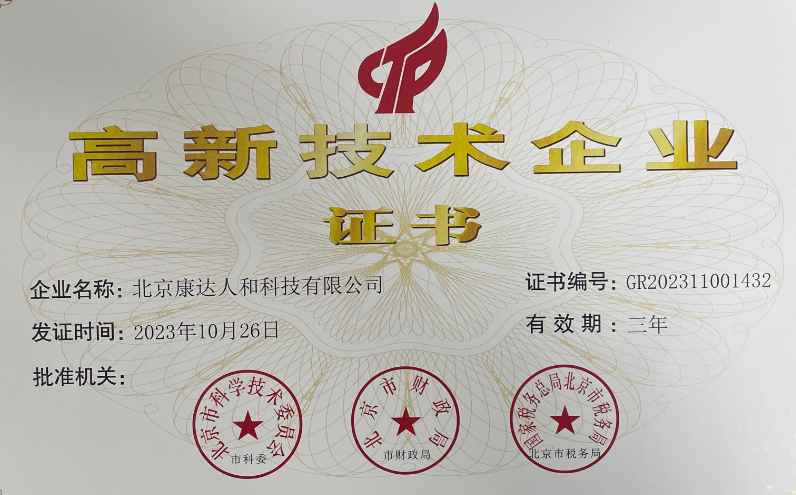 喜讯！北京康达人和科技有限公司获评“高新技术企业”！(图1)